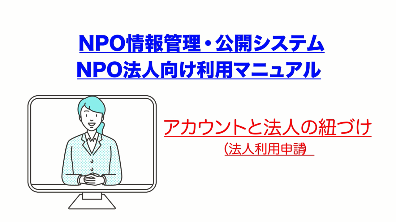 1.7 法人アカウントと法人の紐づけ（法人利用申請） - 内閣府共通ストリーミングシステム